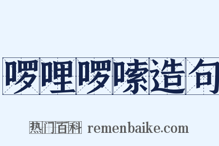 啰哩啰嗦造句是什么意思的图片